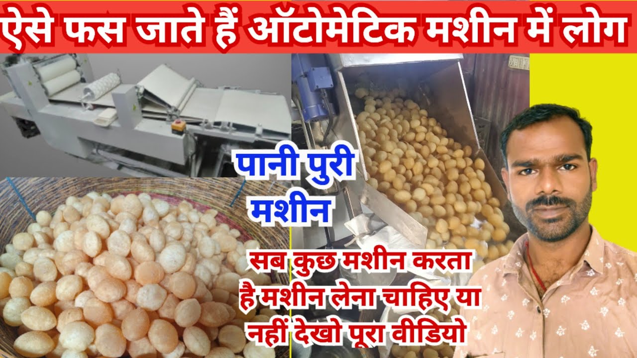 automatic पानी पुरी फ्राई मशीन फुल सेटअप जानकारी इस एक वीडियो मे  | #kamchi_vlog #PNPPaniPuriMachine