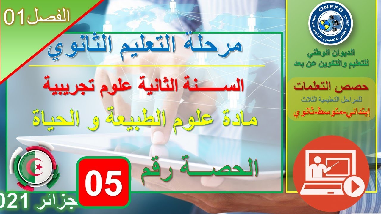 علوم الطبيعة و الحياة - الحصة 05 - مفهوم الهرمون و الغدة الصماء