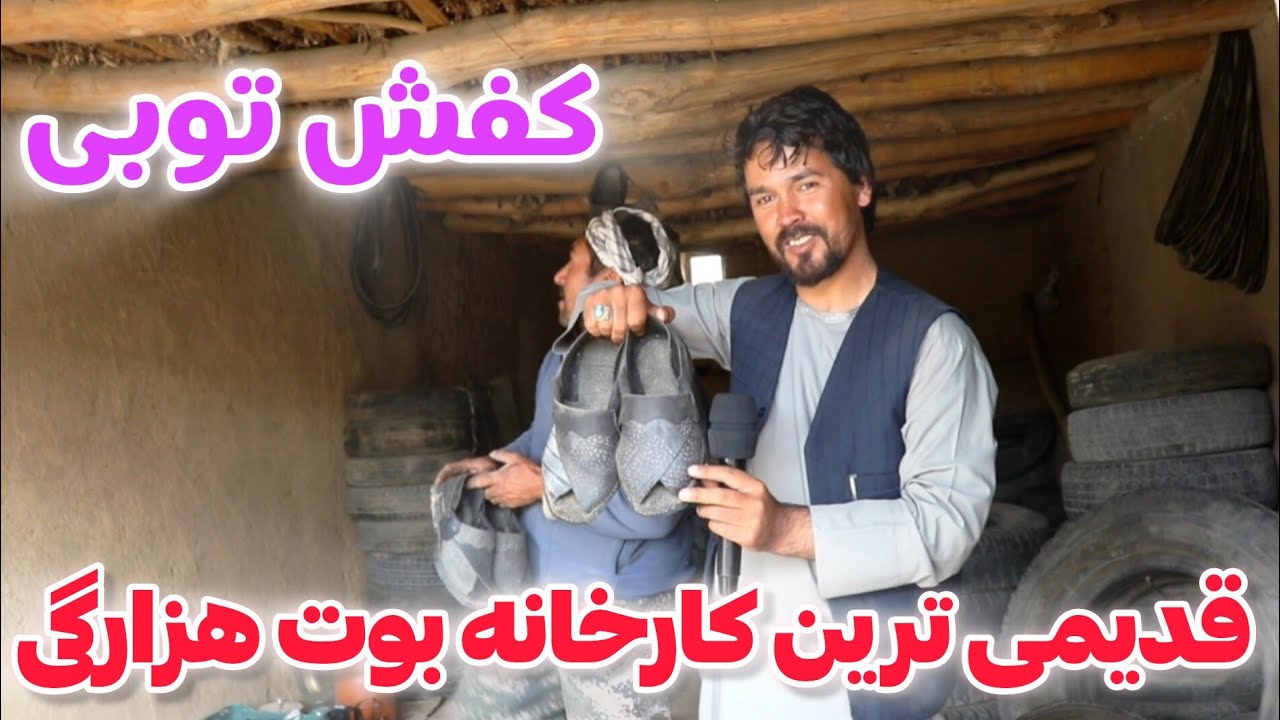 ساخت کفش های توبی در بازار صداقت ولایت غزنی کفش که اکثریت مناطق هزاره جات آشنایی دارد 