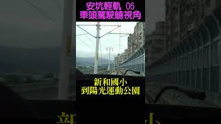 車頭駕駛艙視野 新和國小 到陽光運動公園 高架道路 Shorts 06 電車でGO !