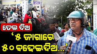 Increase Fuel Price By Rs 50 Instead Of Rs 5, But At Least Give Us Petrol : Watch Customer Reaction