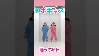 W(ダブルユー)『ロボキッス』踊ってみた 踊ってみた ハロプロ ロボキッス