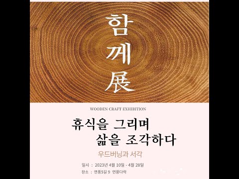 파주 EBS 연풍길  창작문화거리_전시회_함께전_우드버닝과 서각_휴식을 그리며 삶을 조각하다.