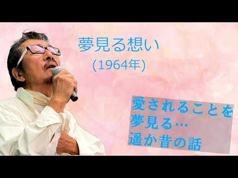 「夢みる想い」 字幕付きカバー 1964年 Nicola Salerno, Nisa作詞 あらかはひろし訳詞 Mario Panzeri作曲 伊東ゆかり 若林ケン 昭和歌謡シアター ～たまに平成の歌～