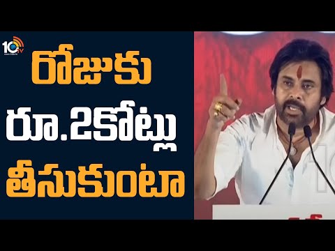 రోజుకు రూ.2కోట్లు తీసుకుంటా | Pawan Kalyan Power Full Speech | 10TV