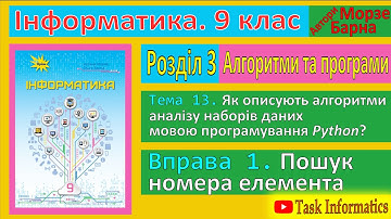 Тема 13. Вправа 1. Пошук номера елемента | 9 клас | Морзе