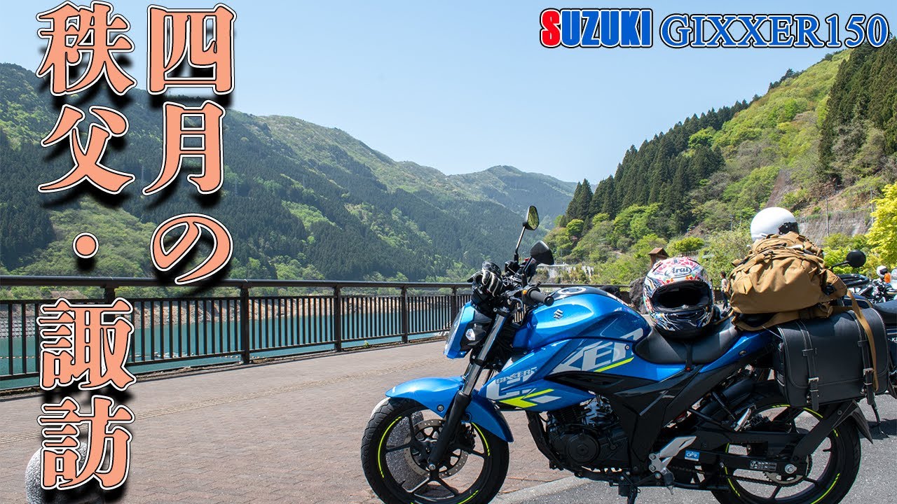 暖かさを感じる4月の秩父、諏訪へ【 SUZUKI ジクサー150 / GIXXER150 】(2023/4/22)