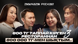 видео: 800 тг таппай кірген рестораннан 800 000 тг-мен шықтым...| zhaukazyn подкаст#3 | Бақытбай Сабырбеков картинка: 800 тг таппай кірген рестораннан 800 000 тг-мен шықтым...| zhaukazyn подкаст#3 | Бақытбай Сабырбеков