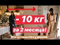 ПОХУДЕЛА НА 10 КГ / МОИ ОТНОШЕНИЯ С ВЕСОМ