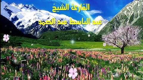 أن الأبرار لفي نعيم        مقطع من أجمل تلاوات صاحب الحنجرة الذهبية الشيخ عبد الباسط عبد الصمد