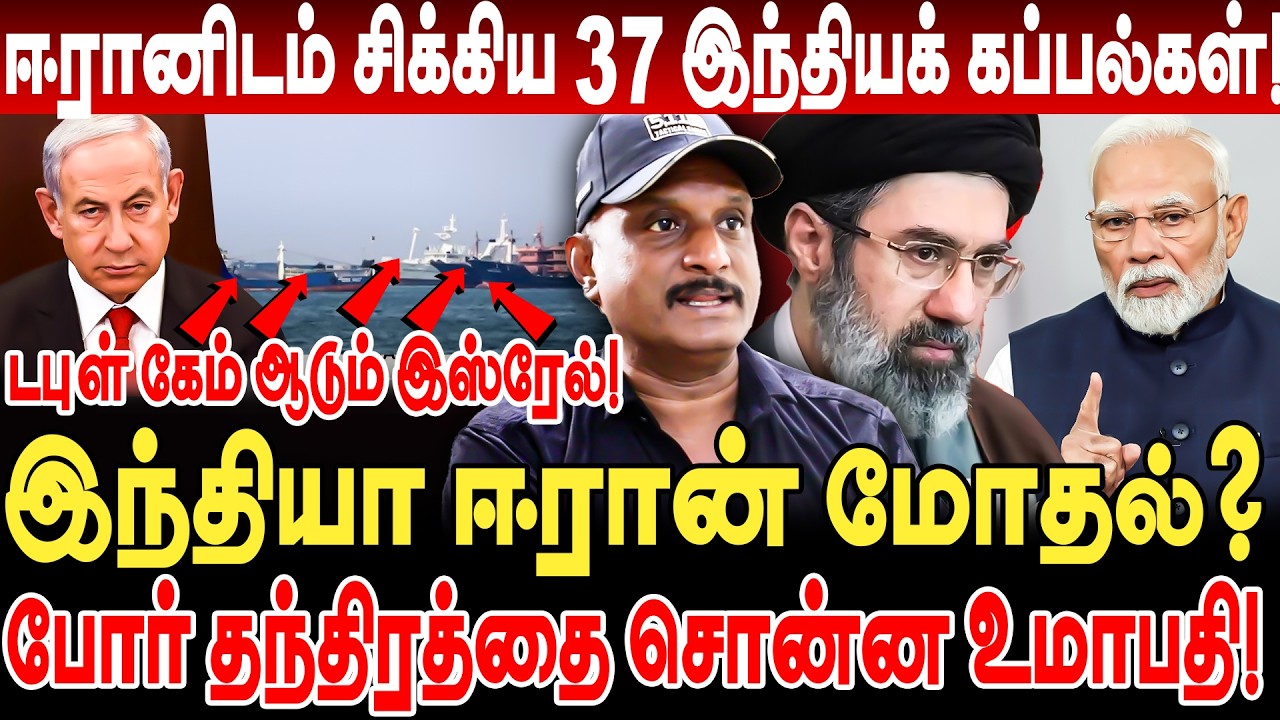 ஈரானிடம் சிக்கிய 37 இந்தியக் கப்பல்கள்! டபுள் கேம் ஆடும் israel போர் தந்திரத்தை சொன்ன umapathy iran
