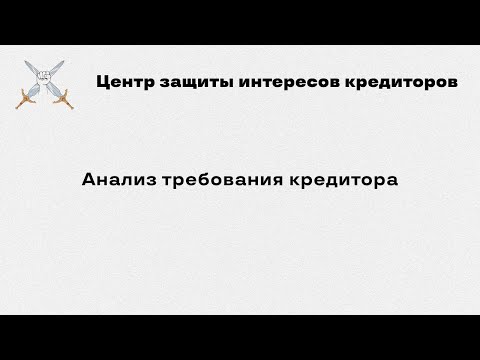 Изучаем требование кредитора в банкротстве