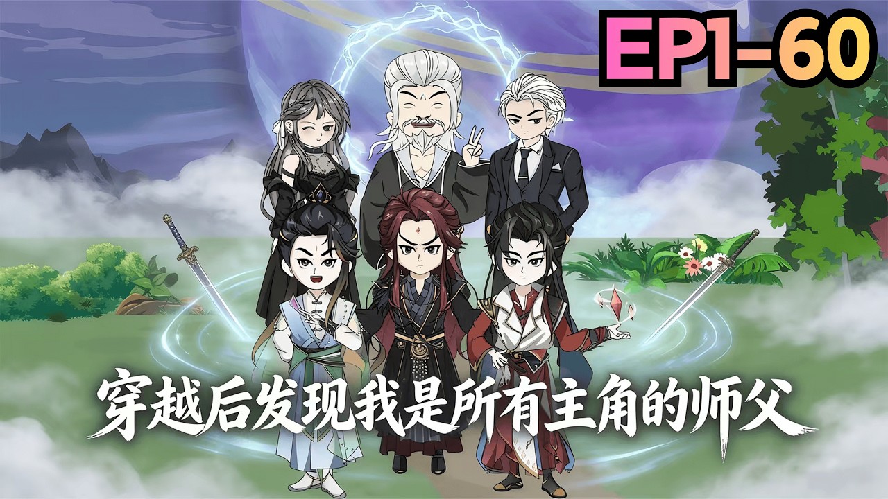 【EP1~60】📢新番上線丨穿越成師，爲改徒弟死劫而修爲倒退。不曾想，五個天命徒弟反爲他逆天而行，共抗宿命。丨划水漫劇
