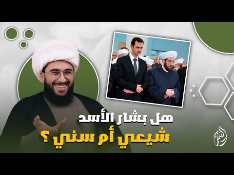 كبسة مضحكة هل بشار الأسد شيعي أم سني
