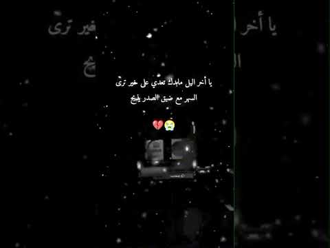 يا آخر الليل ترى السهر مع ضيق الصدر يذبح