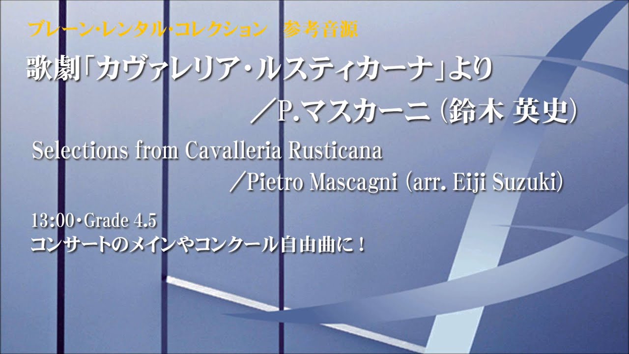 歌劇「カヴァレリア・ルスティカーナ」より //マスカーニ（鈴木英史