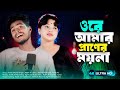 ওরে আমার প্রানের ময়না 🥰 Ore Amar Praner Moina | New Bangla Song 🎵 / Kg Music Company