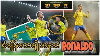 Ronaldo ကတော့စံချိန်တေချိုးနေဆဲပါပဲ။ #footballbreakingnews #footballbreakingnewsmyanmar #myanmar