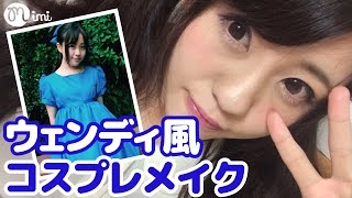 ウェンディ風コスプレメイク 河村友歌編 -How to makeup-♡mimiTV♡