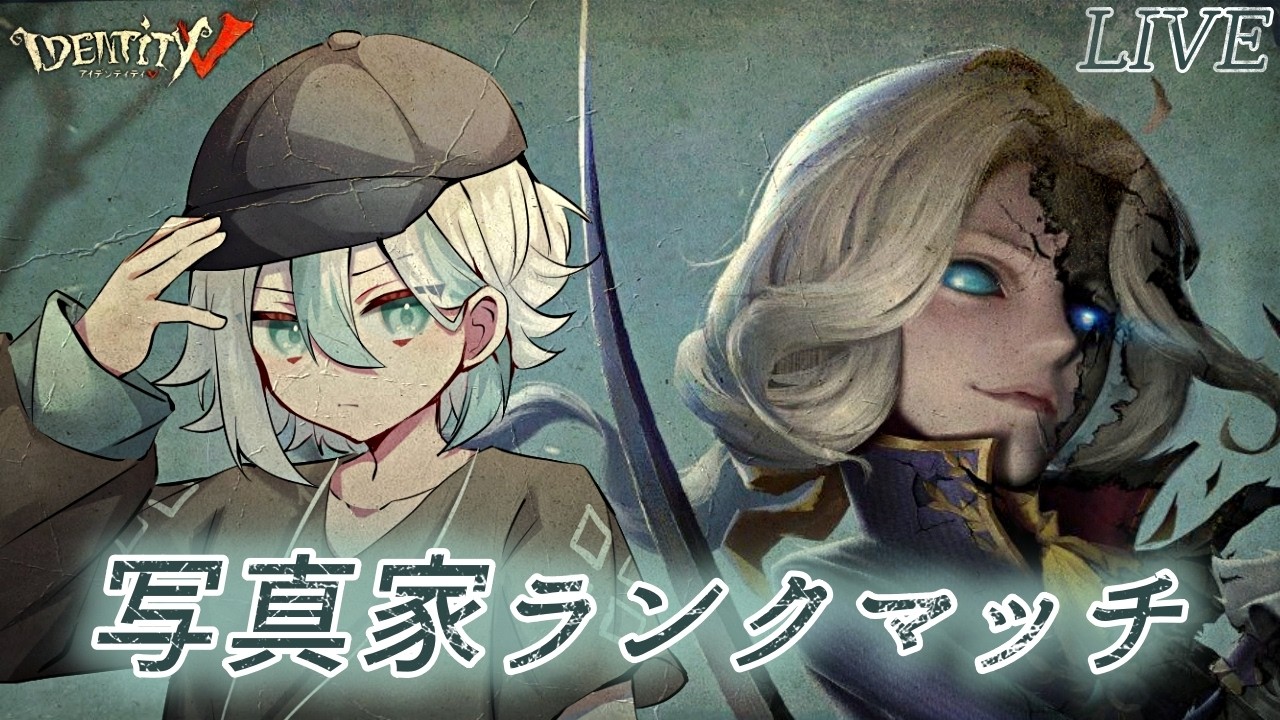 第五人格】今シーズンもあと2日！ 邪龍☆15～ ジョゼフランクマッチ