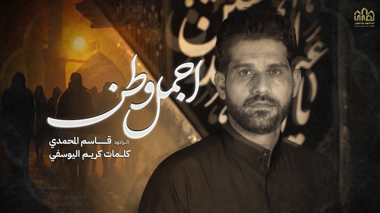 قاسم المحمدي//أجمل وطن-محرم الحرام1446-2024