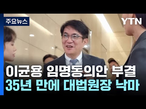 이균용 임명동의안 부결...35년 만에 대법원장 <strong>낙마</strong> / YTN