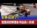 彩券伯哭了！整疊刮刮樂遭偷 熱血路人抓賊