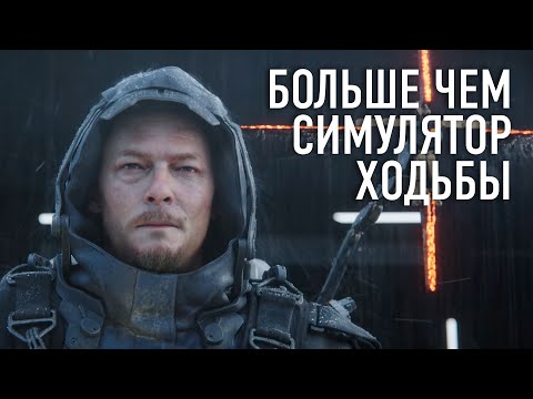Death Stranding. Обзор спустя 45 часов. Больше чем симулятор ходьбы!