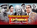 Фавориты советской власти. Хроники московского быта