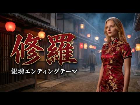 【銀魂】修羅 / DOES (AI Cover) - ピアノポップ Ver.【エンディングテーマ】