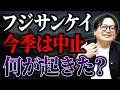 フジテレビ問題だけじゃない？フジサンケイクラシック中止に隠された本当の理由【男子ゴルフ PR】