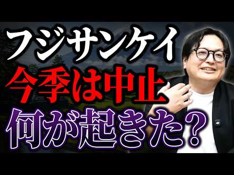 フジテレビ問題だけじゃない？フジサンケイクラシック中止に隠された本当の理由【男子ゴルフ PR】 - 下矢一良の正直メディア