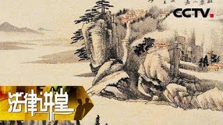 《法律讲堂(文史版)》 20170522 明清御批案·弟杀姐姐如何判 | CCTV社会与法