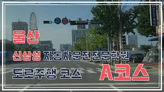 [울산 신삼성 자동차전문학원] - 도로주행 A코스