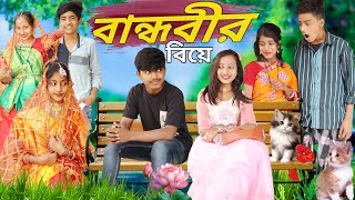 বান্ধবীর বিয়ে ।  Bandhobir Biya Bangla comedy natok Video Rayhan tv New Craze w funny video
