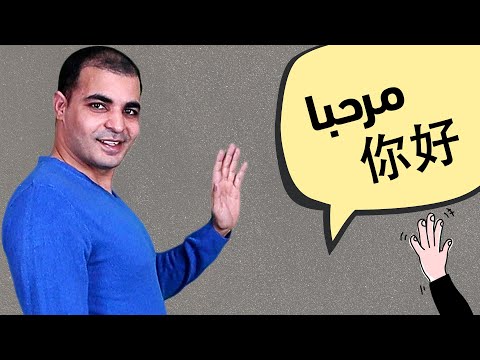 فيديو: كيف تقول مرحبًا بالصينية (الماندرين والكانتونية)