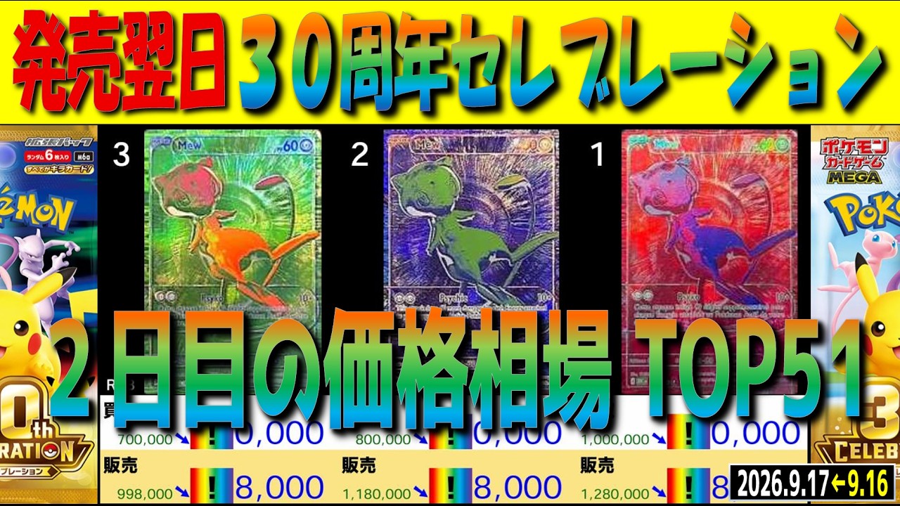 全編 (M6a)【発売翌日 価格相場TOP51】30周年セレブレーション【2026.9