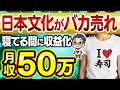【保存版】AI×無在庫販売で毎月50万！海外でバカ売れ”日本文化”を世界へ！自動収益化で稼ぐ最新副業を初心者向けに徹底解説！【おすすめ 副業】【在宅ワーク】【AI副業】