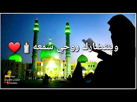 اجمل حالات واتس اب عن الامام المهدي المنتظر عجل الله فرجه
