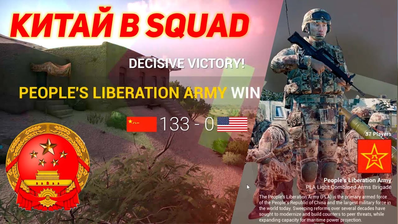 Типичная игра за КИТАЙ в SQUAD - YouTube