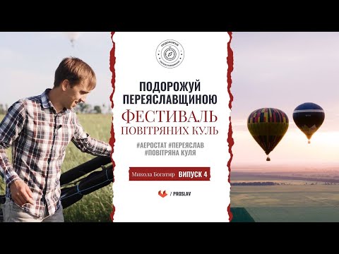 🚀  Фестиваль повітряних куль - Подорожуй Переяславщиною з Миколою Богатирем