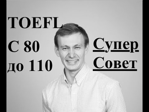 TOEFL на 110 - Советы, Книги, Мой Опыт