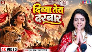 #video दिव्या तेरा दरबार | Pandit Gaurangi Gauri Ji | Divya Tera Darbar | Bhojpuri Devi Geet 2026