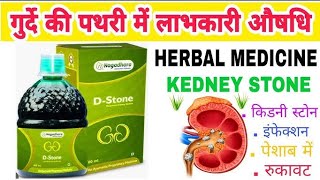 D stone syrup | Kidney infection 