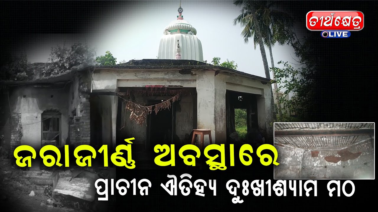 ଜରାଜୀର୍ଣ୍ଣ ଅବସ୍ଥାରେ ପ୍ରାଚୀନ ଐତିହ୍ୟ ଦୁଃଖିଶ୍ୟାମ ମଠ//ପୁନଃରୁଦ୍ଧାର ପାଇଁ ଗବେଷକଙ୍କ ଦାବି//Teerthkhetra Live