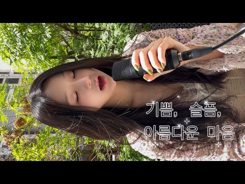 기쁨, 슬픔, 아름다운 마음🍀🎤cover thumbnail