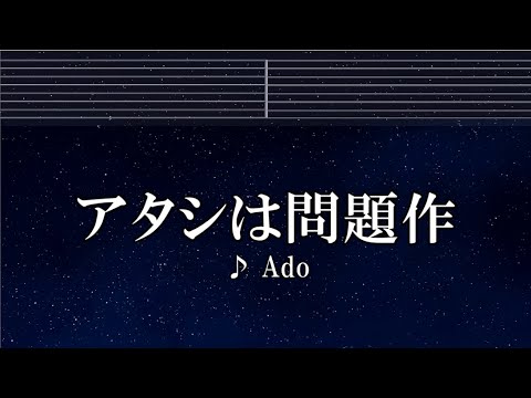 練習用カラオケ♬ アタシは問題作 - Ado 【ガイドメロディ付】 インスト, BGM, 歌詞