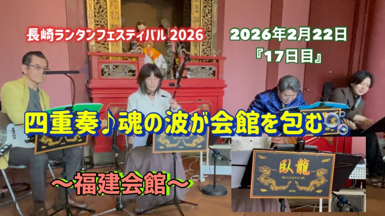 【長崎ランタンフェスティバル2026】『17日目』四重の旋律🎼ここに極まる‼️ #長崎ランタンフェスティバル #二胡 #臥龍 #四重奏 #福建会館