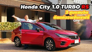 THECLIP รีวิว Honda City 1.0 TURBO RS - ลิตรเดียวเกินพอ ขอแค่เพิ่มอุปกรณ์ Safety