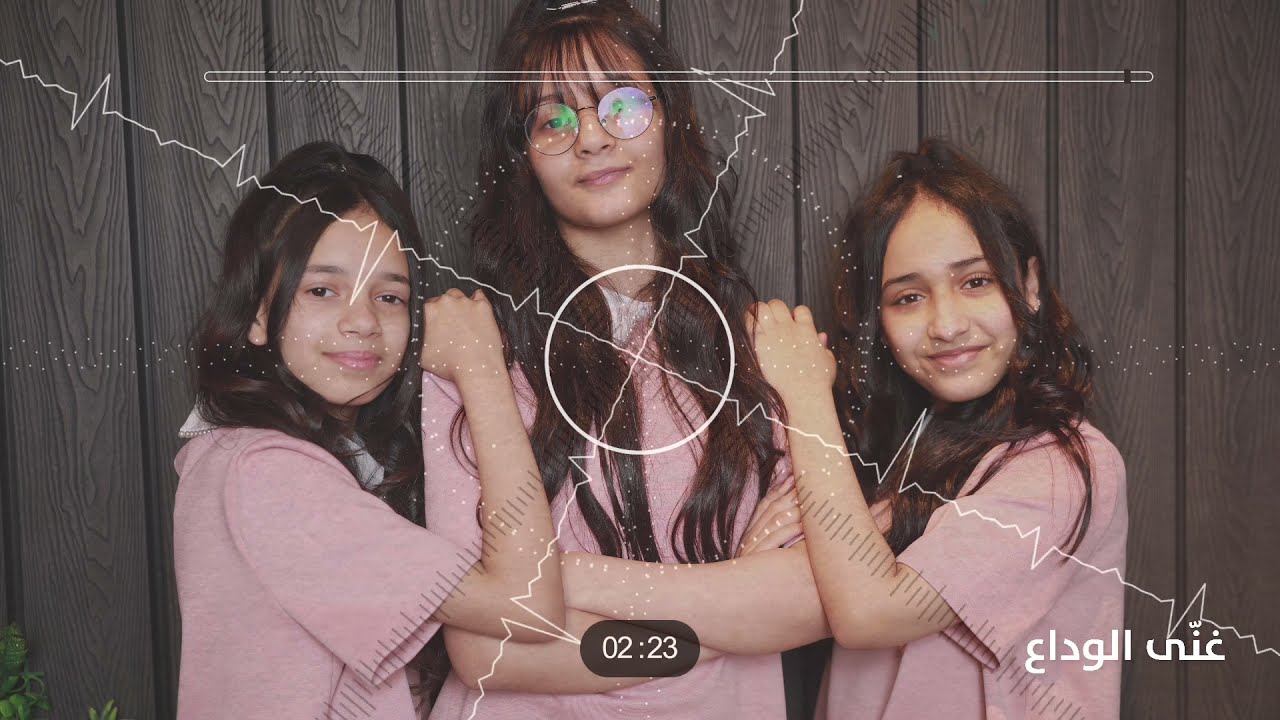 #اطفال_ومواهب غنى الوداع للثلاثي الجوري و حنين و يارا نشيد قمة الروعة 🤍